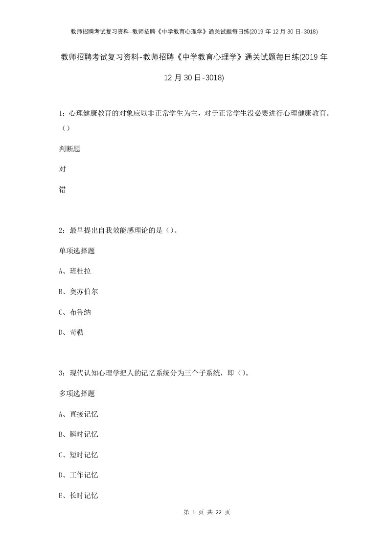 教师招聘考试复习资料-教师招聘中学教育心理学通关试题每日练2019年12月30日-3018