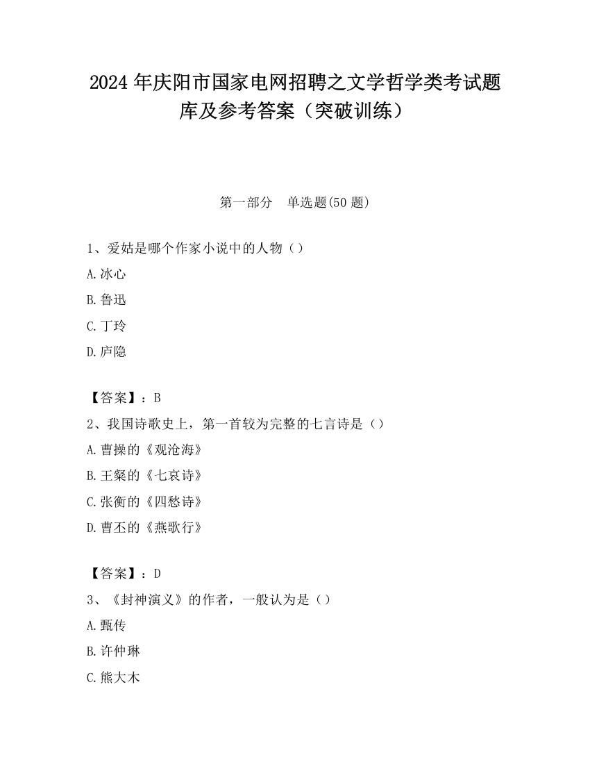 2024年庆阳市国家电网招聘之文学哲学类考试题库及参考答案（突破训练）