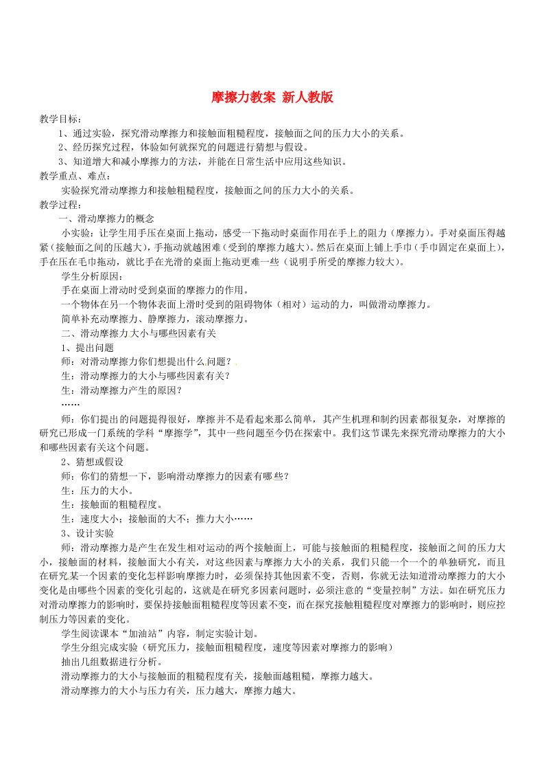 物理八年级下人教新课标8.3摩擦力教案