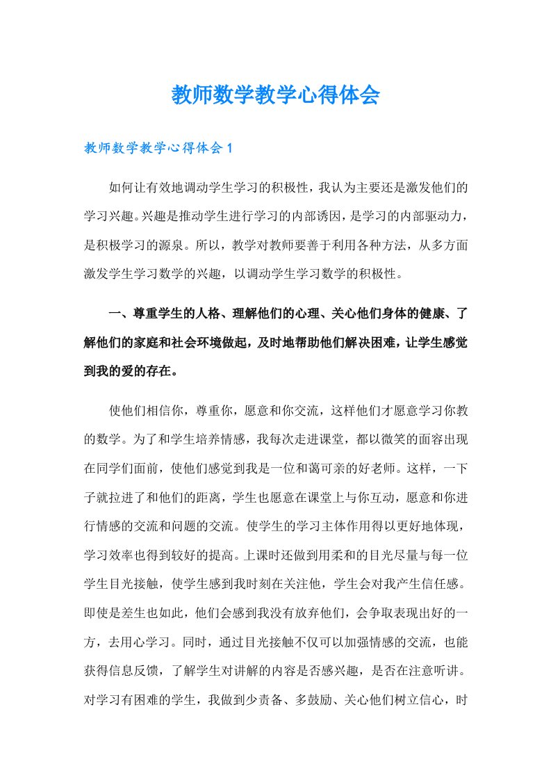 教师数学教学心得体会