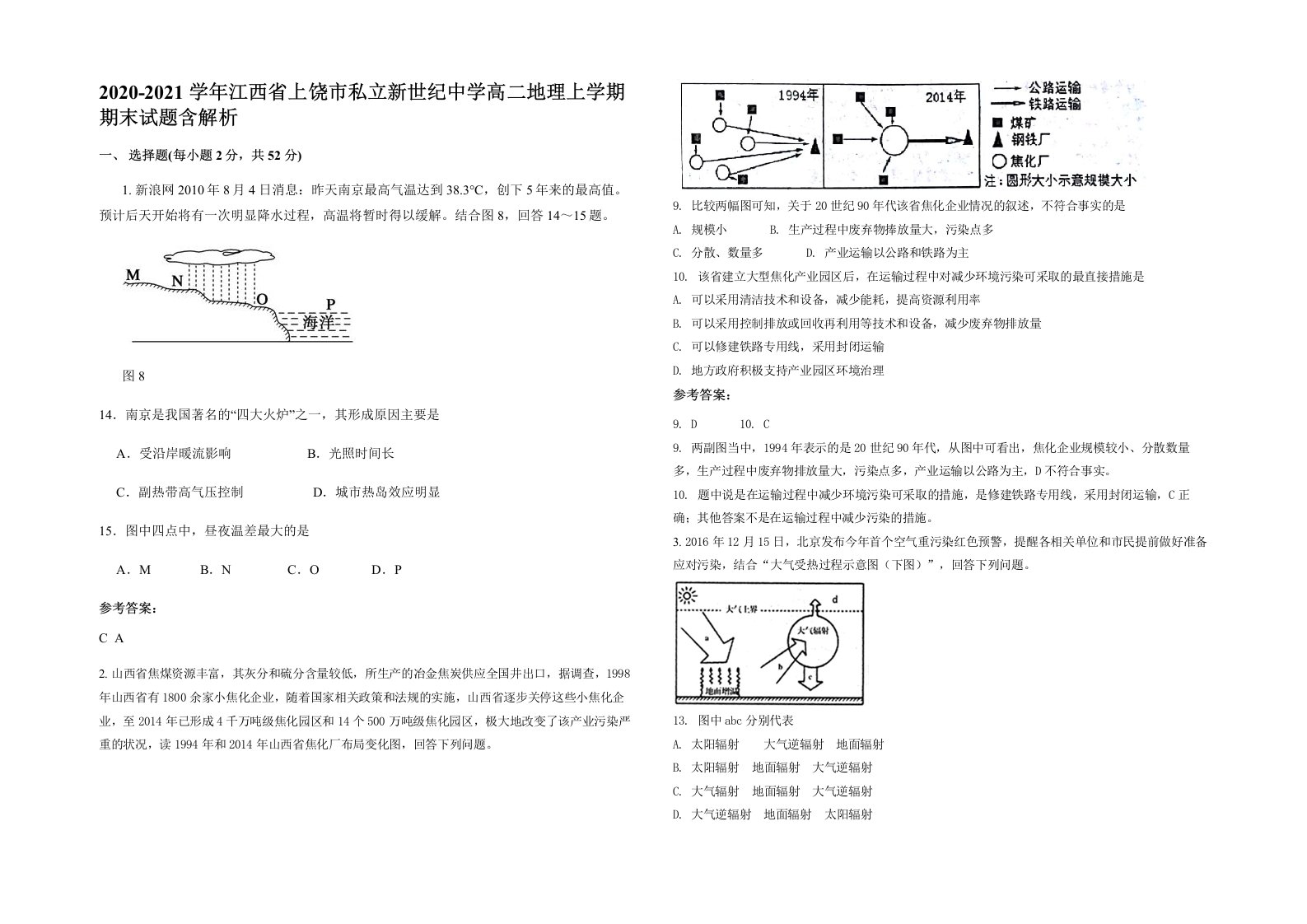 2020-2021学年江西省上饶市私立新世纪中学高二地理上学期期末试题含解析