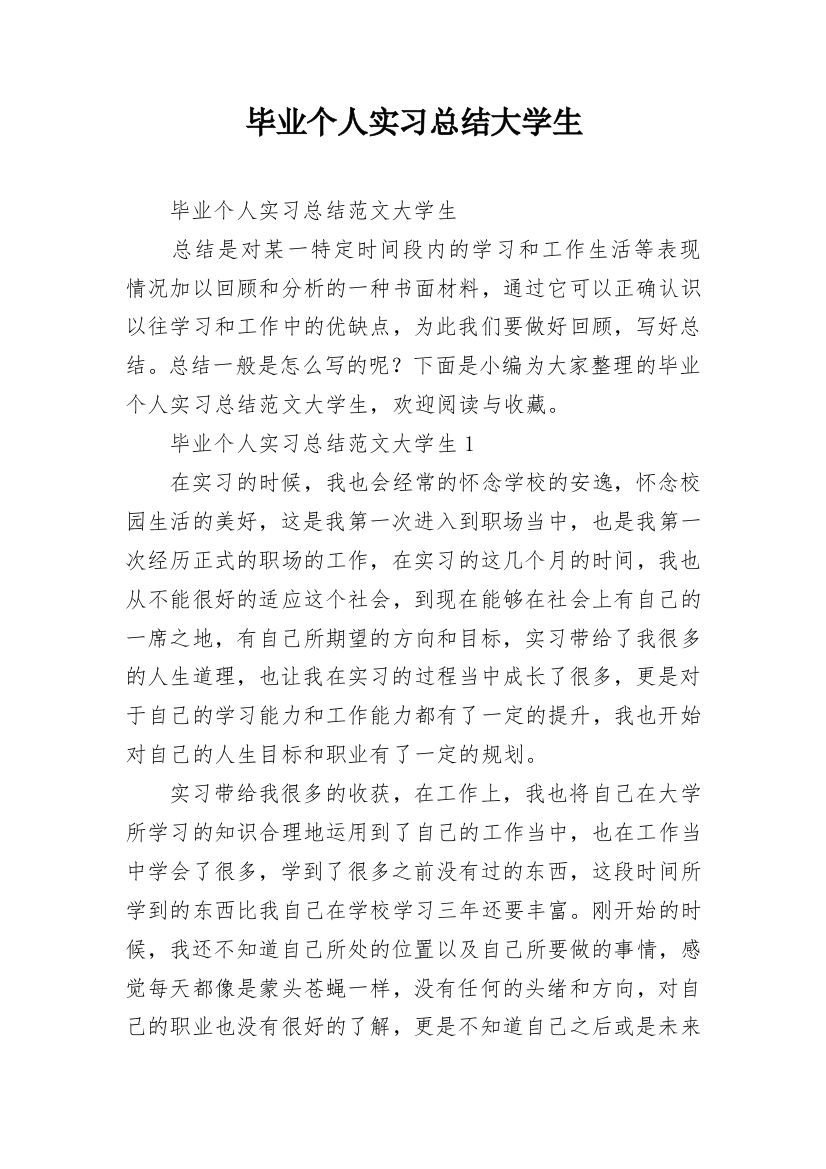 毕业个人实习总结大学生