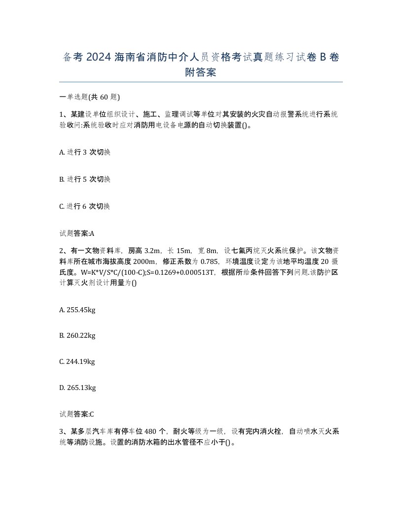 备考2024海南省消防中介人员资格考试真题练习试卷B卷附答案