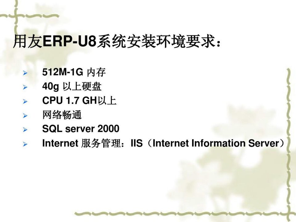 用友ERP-U8系统安装环境要求