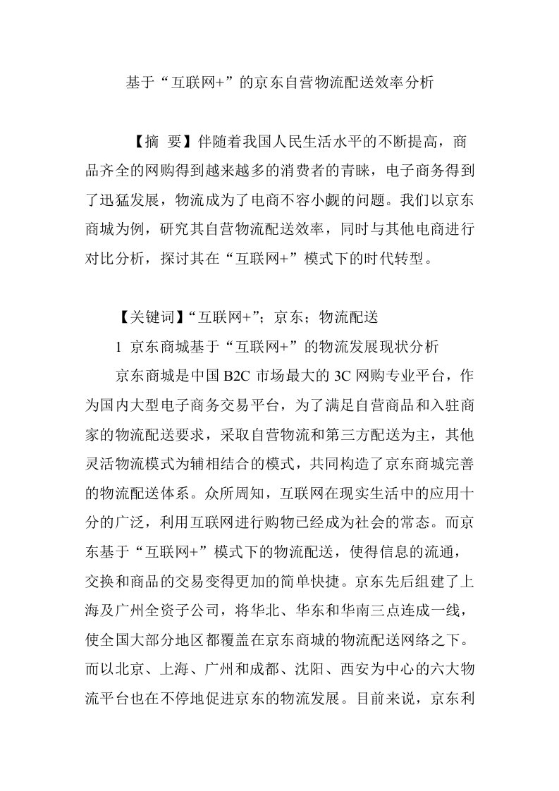 基于“互联网+”的京东自营物流配送效率分析