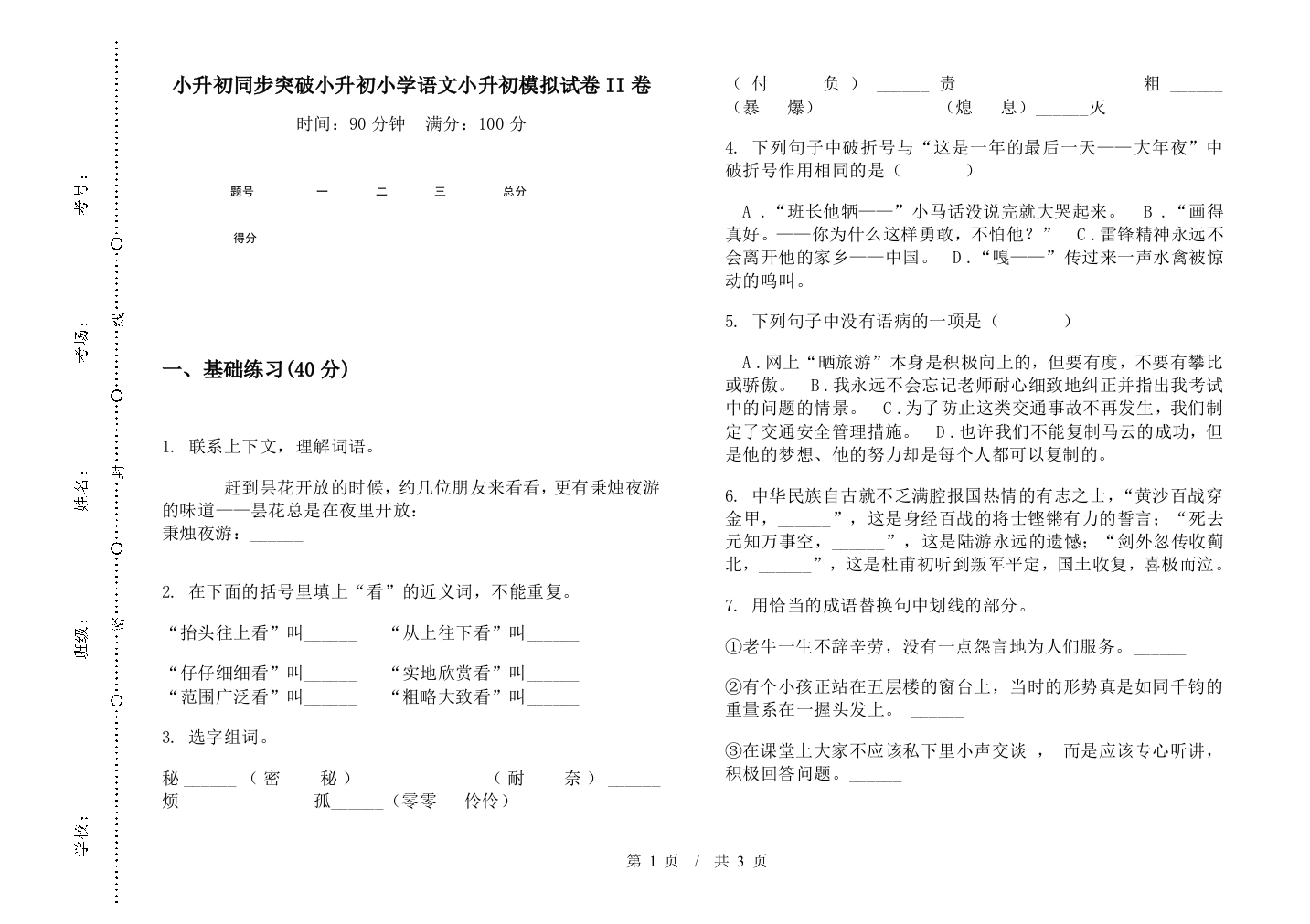 小升初同步突破小升初小学语文小升初模拟试卷II卷