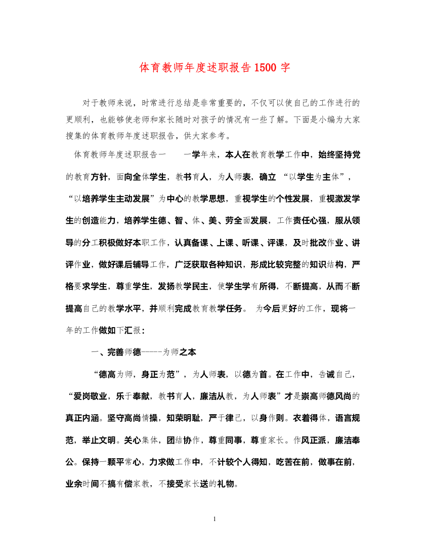 2022体育教师年度述职报告1500字