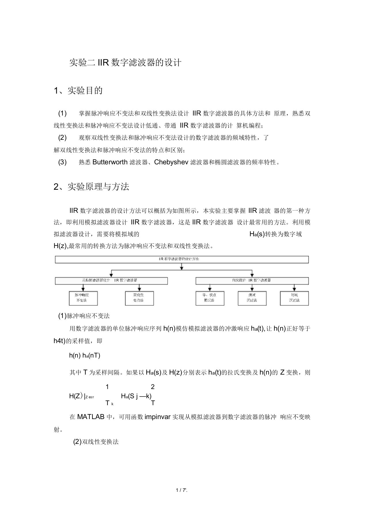 实验二IIR数字滤波器的设计