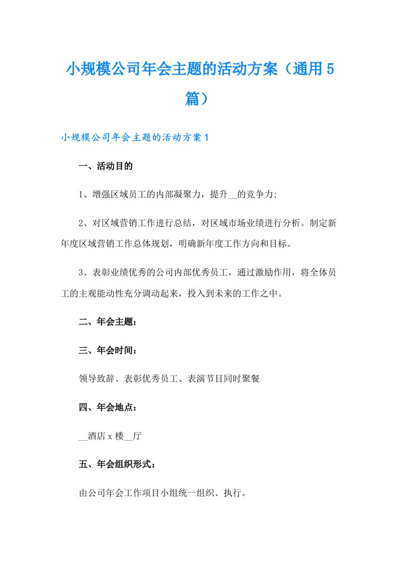 小规模公司年会主题的活动方案（通用5篇）