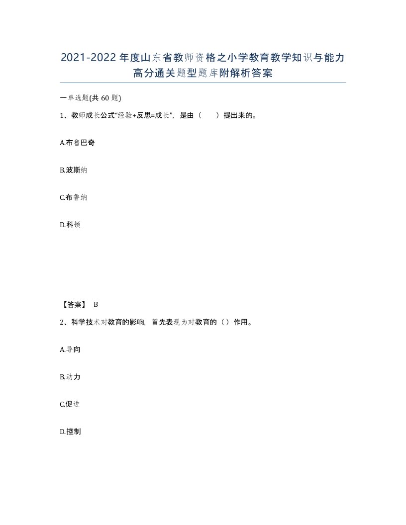 2021-2022年度山东省教师资格之小学教育教学知识与能力高分通关题型题库附解析答案