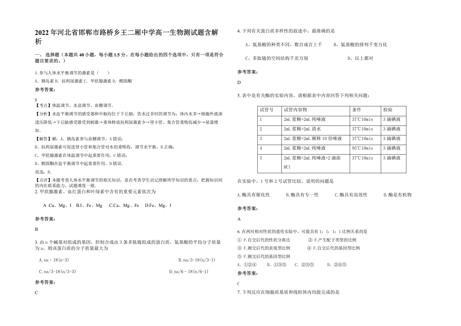 2022年河北省邯郸市路桥乡王二厢中学高一生物测试题含解析