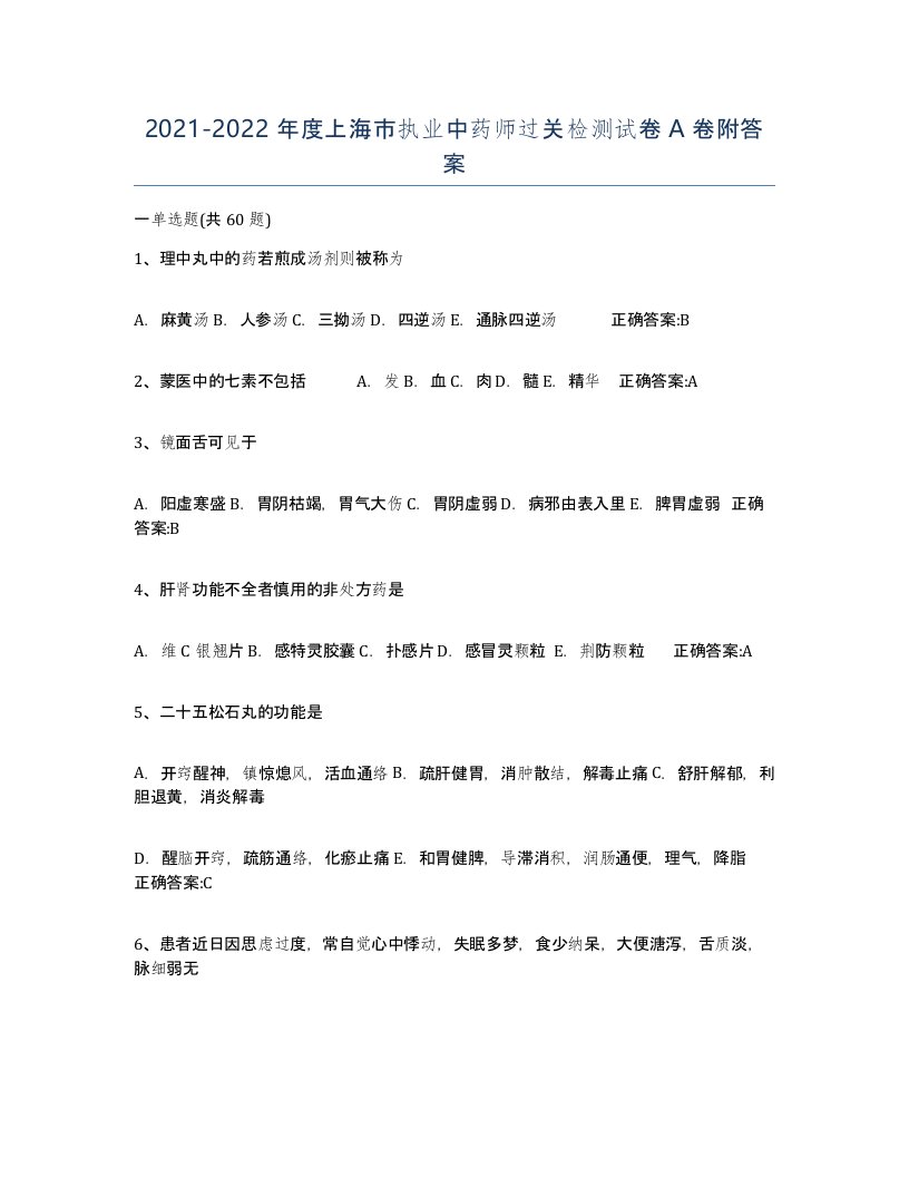 2021-2022年度上海市执业中药师过关检测试卷A卷附答案