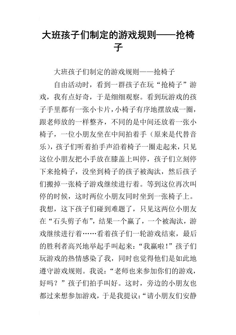 大班孩子们制定的游戏规则——抢椅子