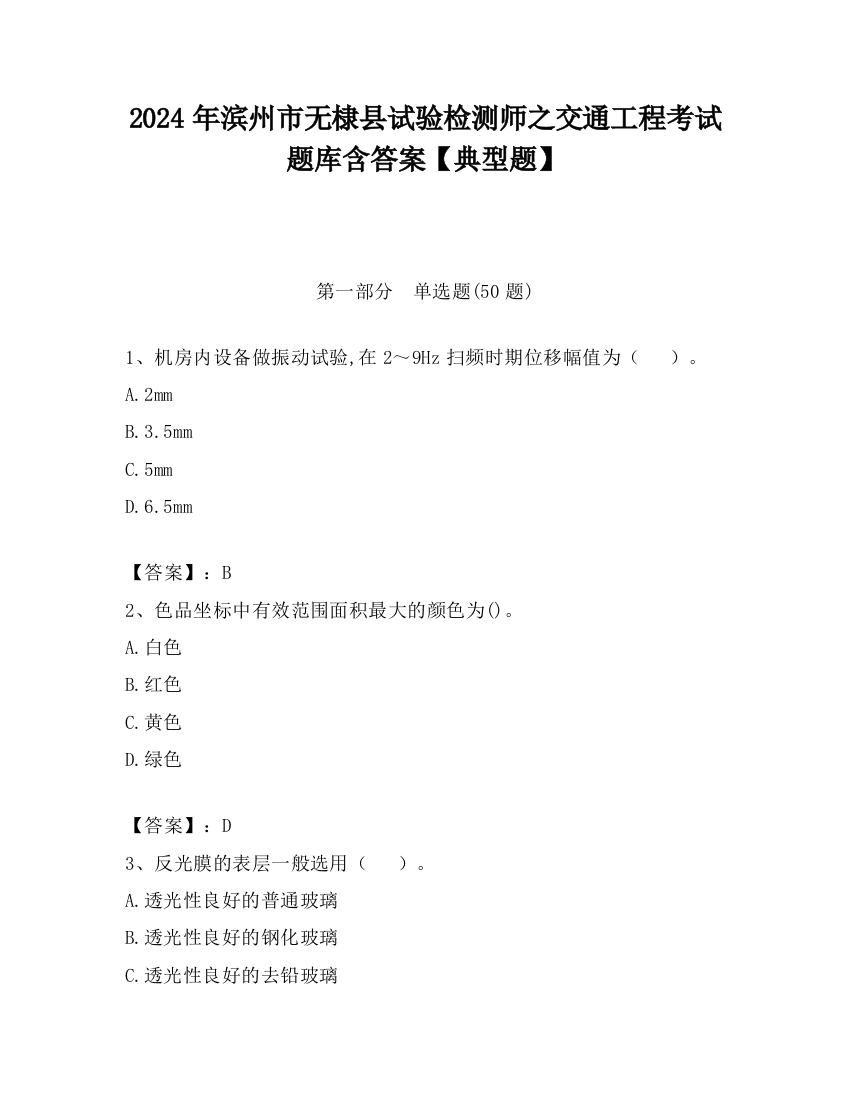 2024年滨州市无棣县试验检测师之交通工程考试题库含答案【典型题】