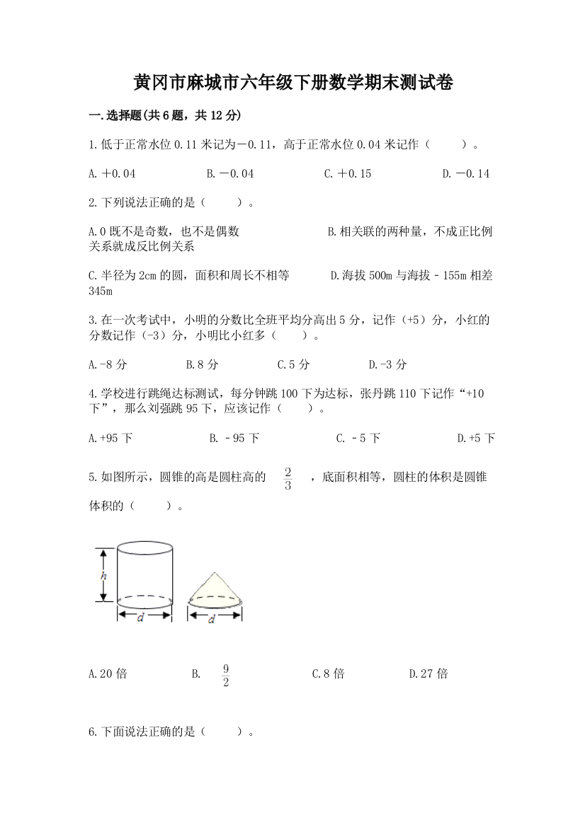 黄冈市麻城市六年级下册数学期末测试卷含答案