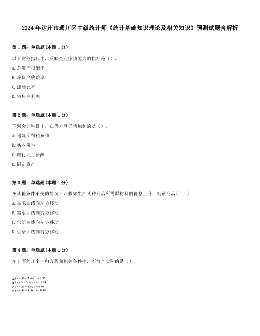 2024年达州市通川区中级统计师《统计基础知识理论及相关知识》预测试题含解析