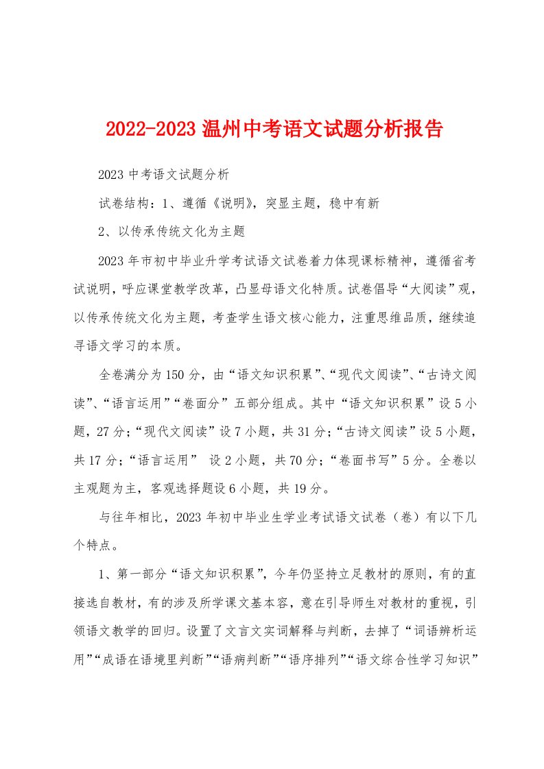 2022-2023温州中考语文试题分析报告