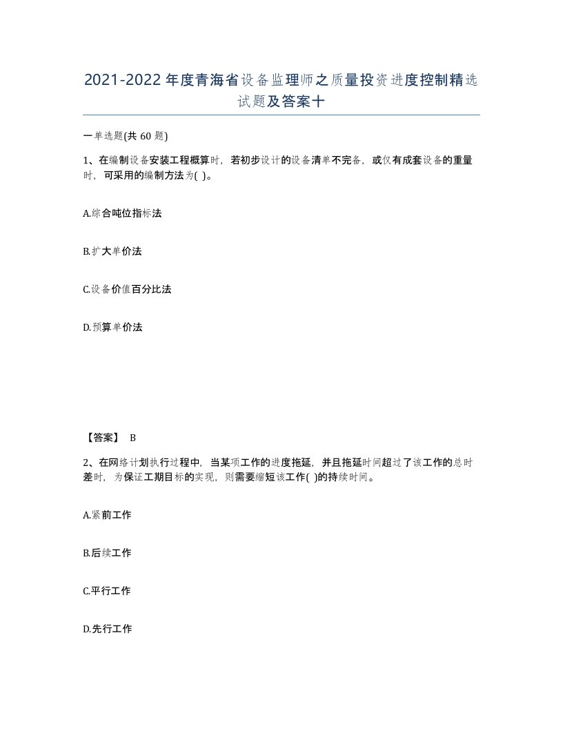 2021-2022年度青海省设备监理师之质量投资进度控制试题及答案十