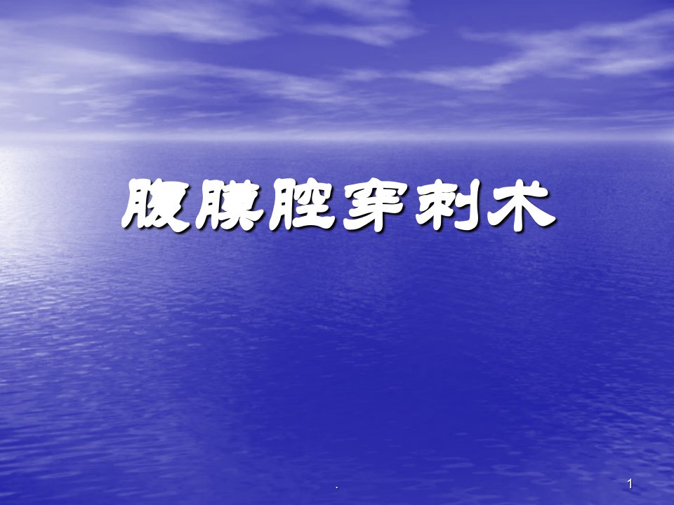 腹膜腔穿刺术ppt演示课件