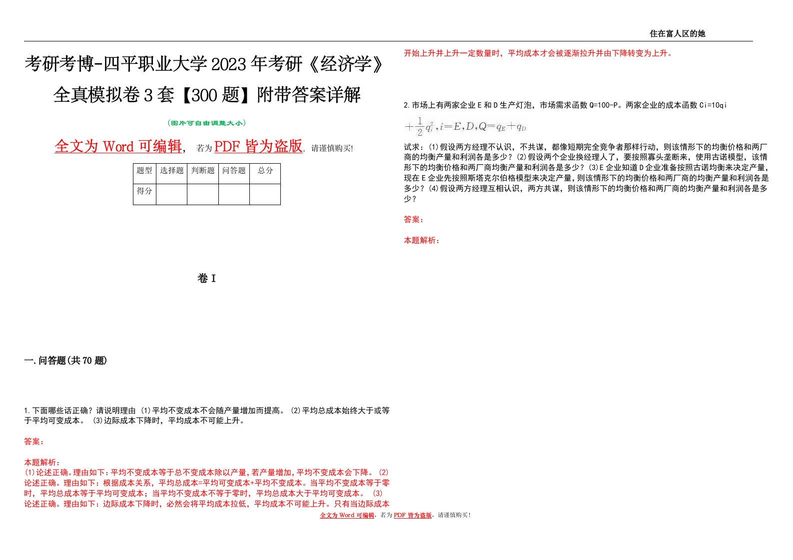 考研考博-四平职业大学2023年考研《经济学》全真模拟卷3套【300题】附带答案详解V1.4