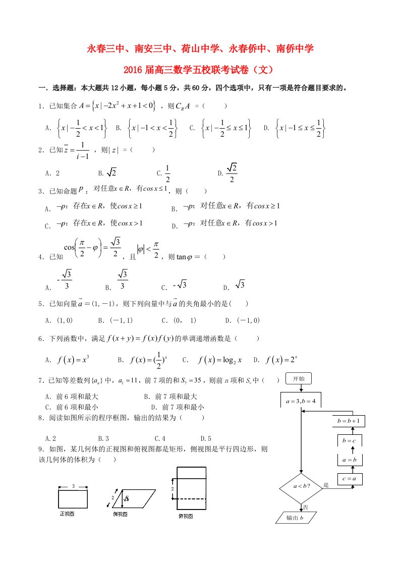 福建省泉州五校2016届高三数学12月联考试题文