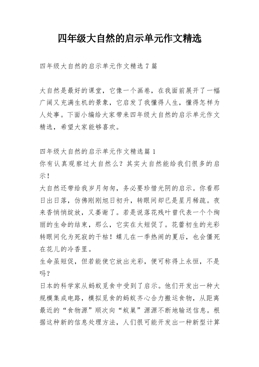 四年级大自然的启示单元作文精选