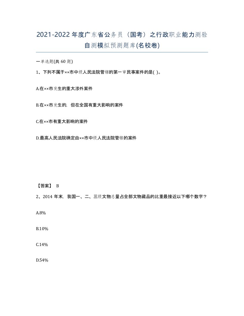 2021-2022年度广东省公务员国考之行政职业能力测验自测模拟预测题库名校卷