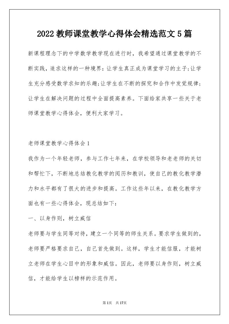 2022教师课堂教学心得体会精选范文5篇