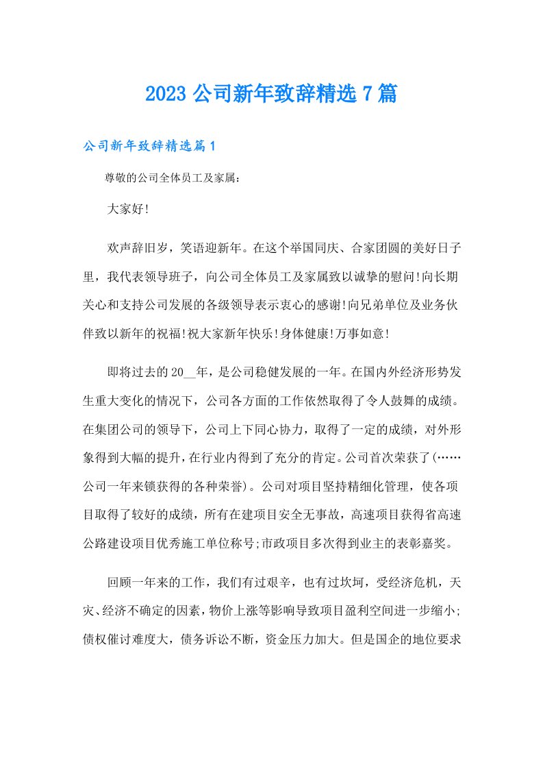 公司新年致辞精选7篇