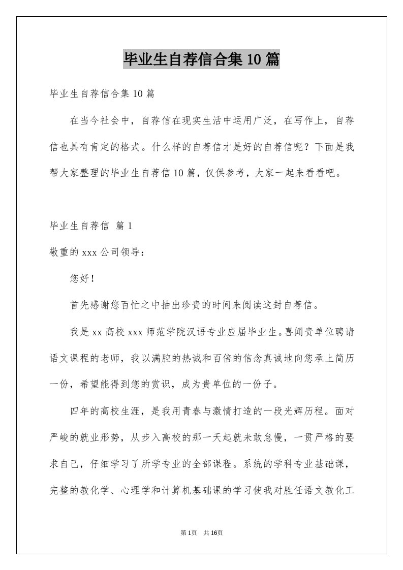 毕业生自荐信合集10篇例文