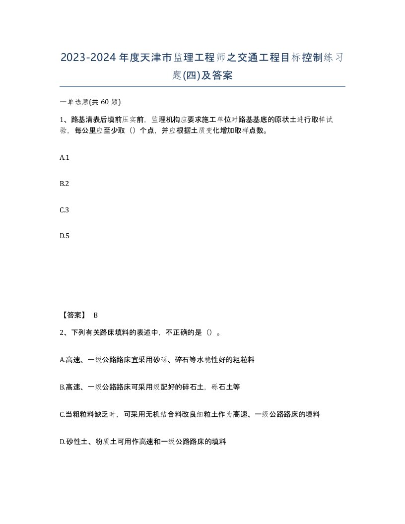 2023-2024年度天津市监理工程师之交通工程目标控制练习题四及答案