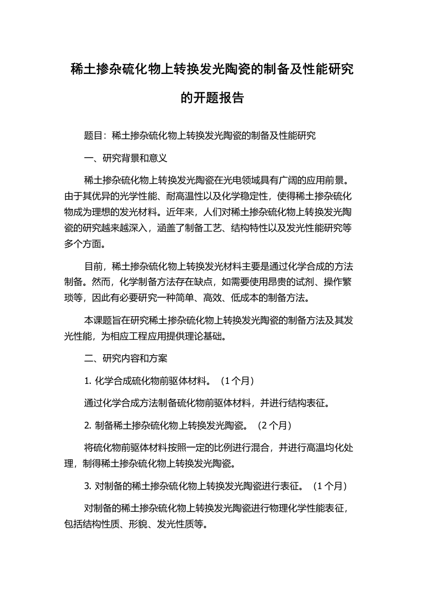 稀土掺杂硫化物上转换发光陶瓷的制备及性能研究的开题报告