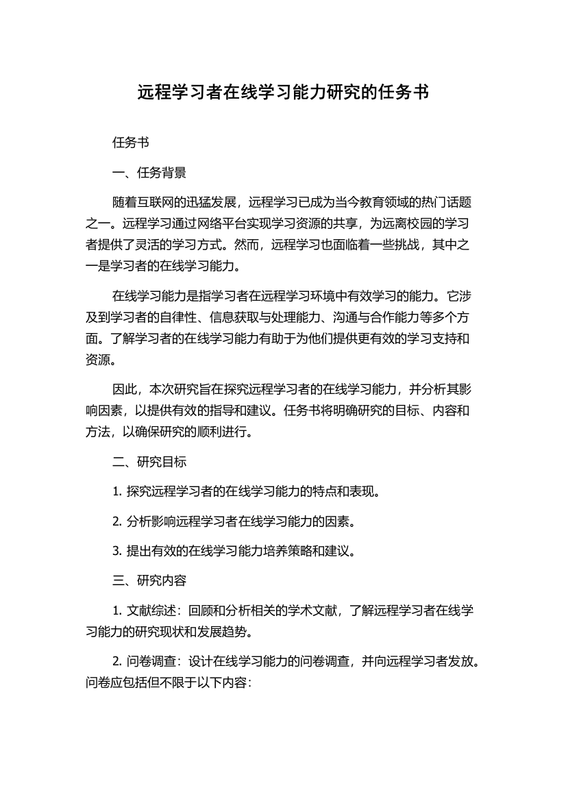 远程学习者在线学习能力研究的任务书