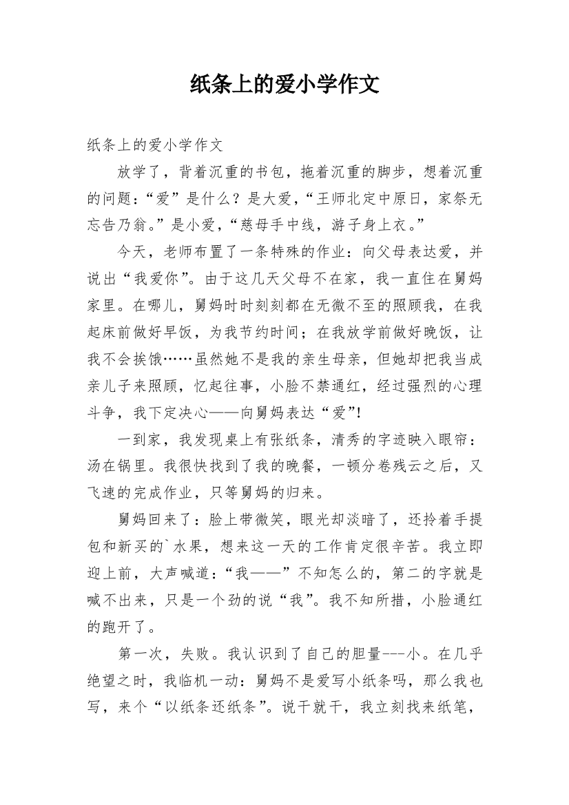 纸条上的爱小学作文