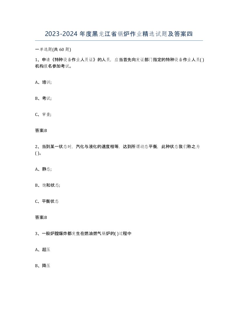 20232024年度黑龙江省锅炉作业试题及答案四