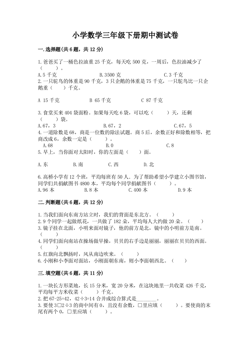 小学数学三年级下册期中测试卷及完整答案(名师系列)