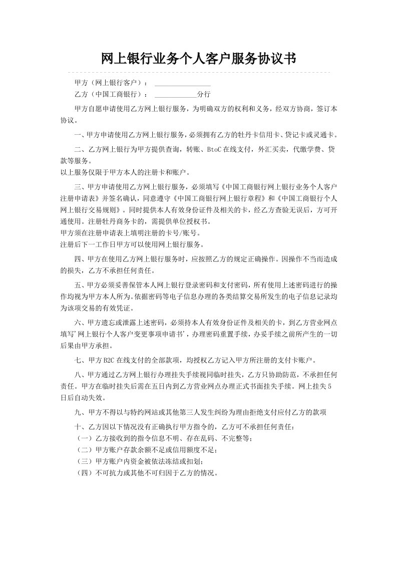 网上银行业务个人客户服务协议书