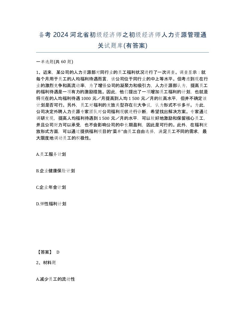 备考2024河北省初级经济师之初级经济师人力资源管理通关试题库有答案