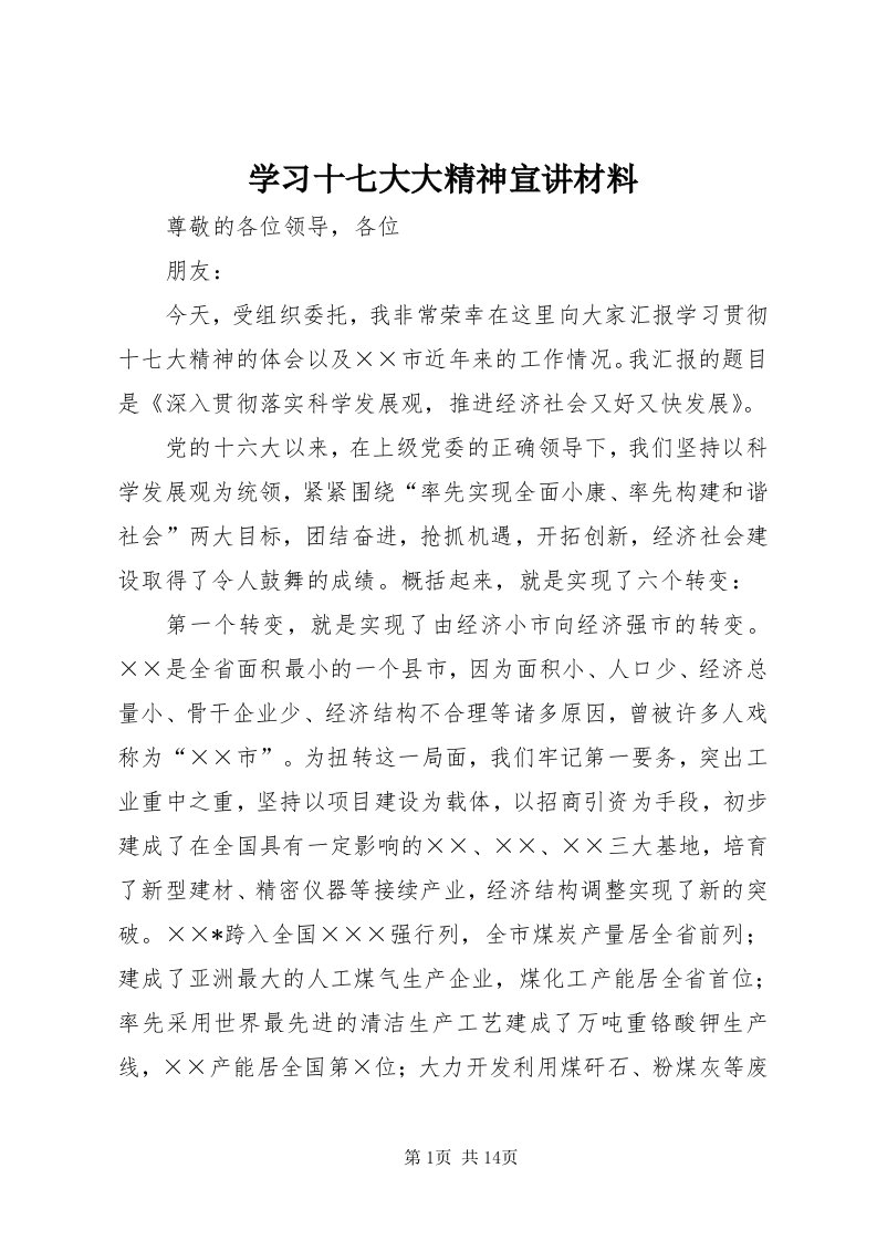 7学习十七大大精神宣讲材料