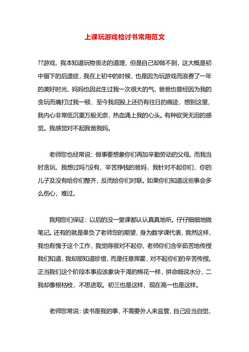 上课玩游戏检讨书常用范文