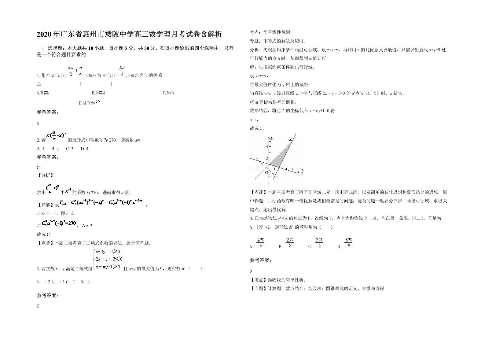 2020年广东省惠州市矮陂中学高三数学理月考试卷含解析