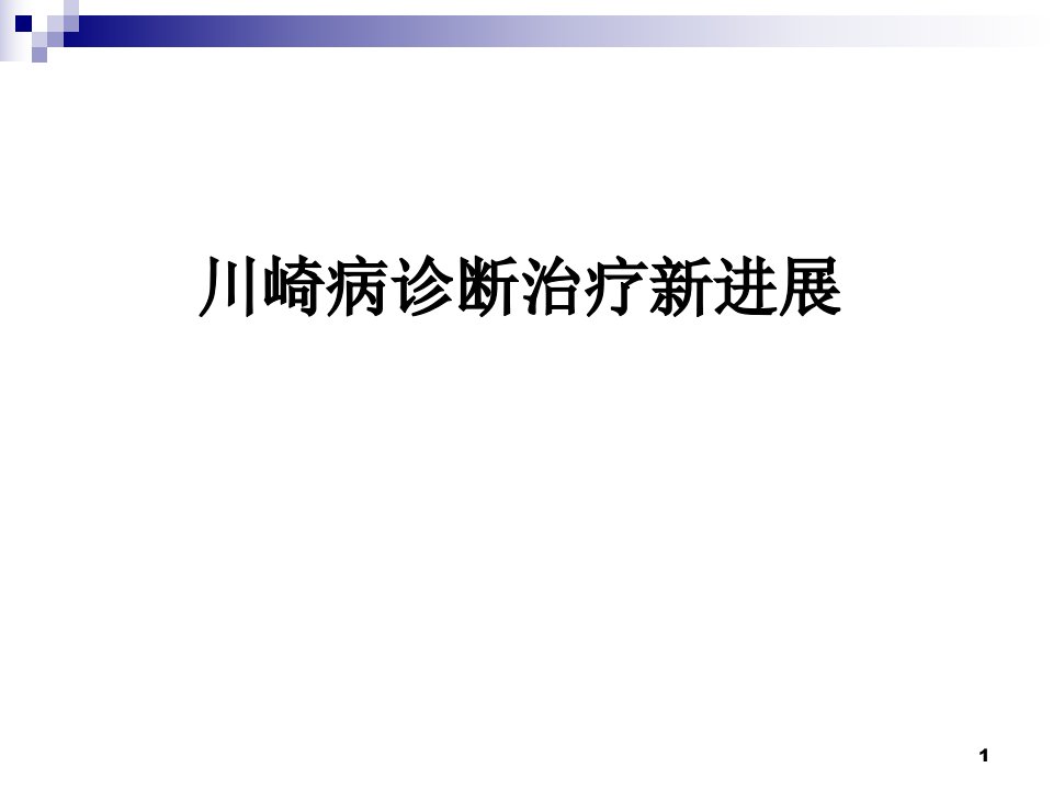 医学PPT课件川崎病诊断治疗新进展