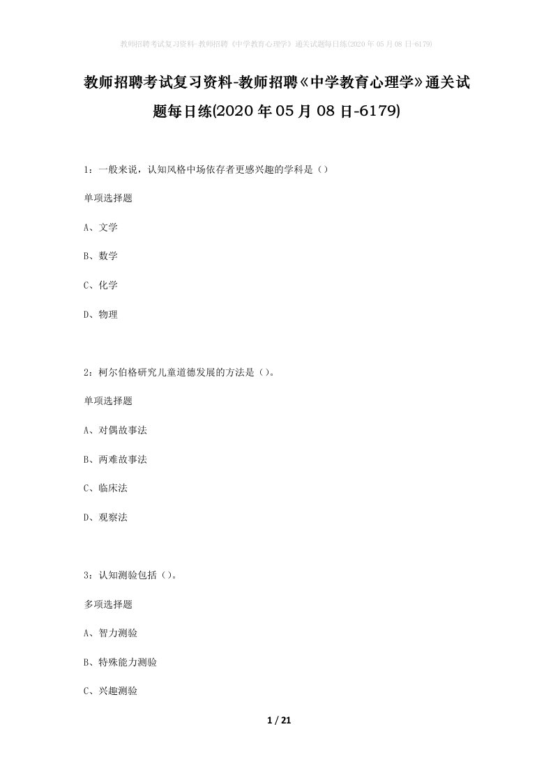 教师招聘考试复习资料-教师招聘中学教育心理学通关试题每日练2020年05月08日-6179