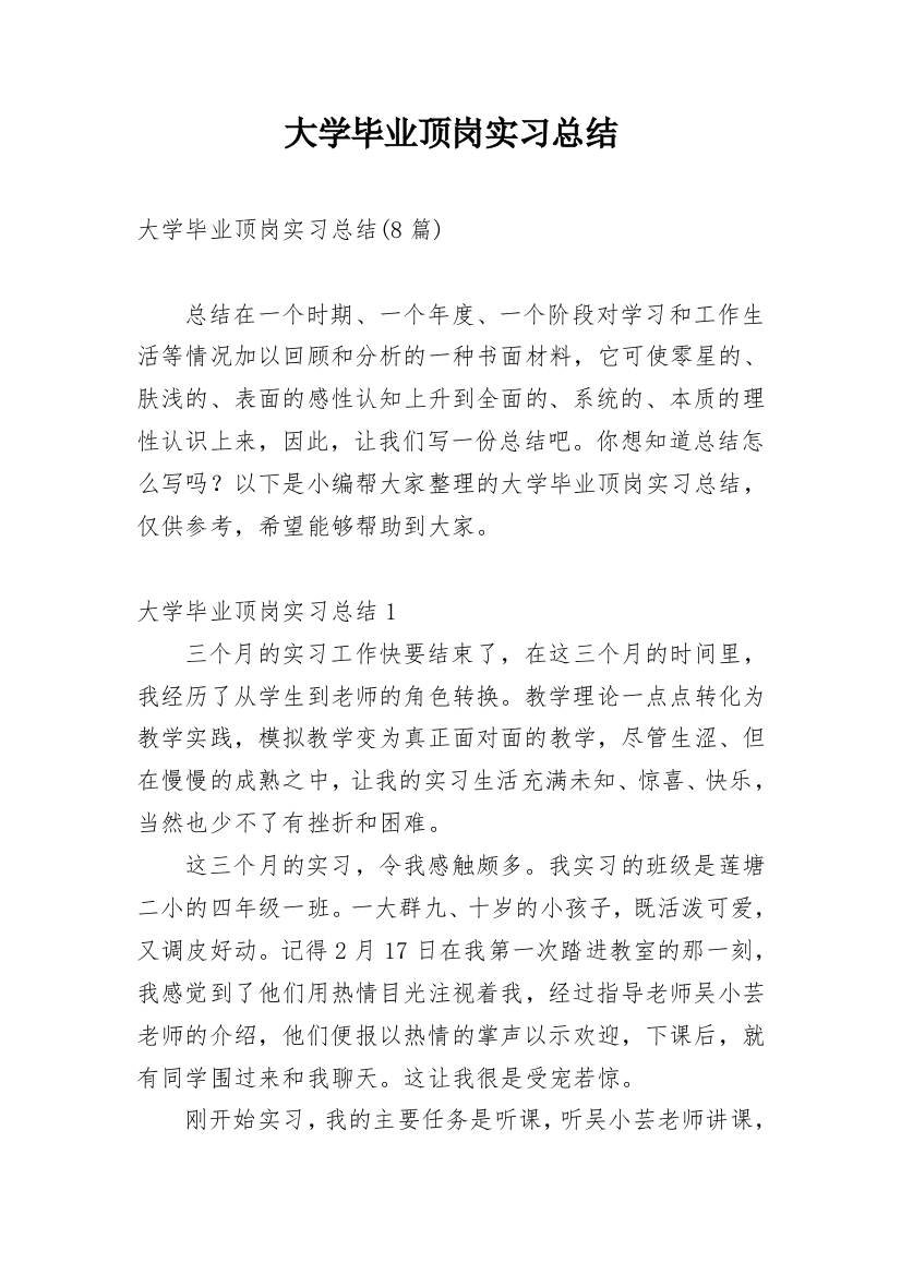 大学毕业顶岗实习总结_2