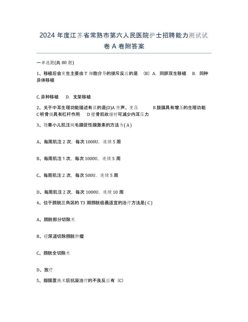 2024年度江苏省常熟市第六人民医院护士招聘能力测试试卷A卷附答案