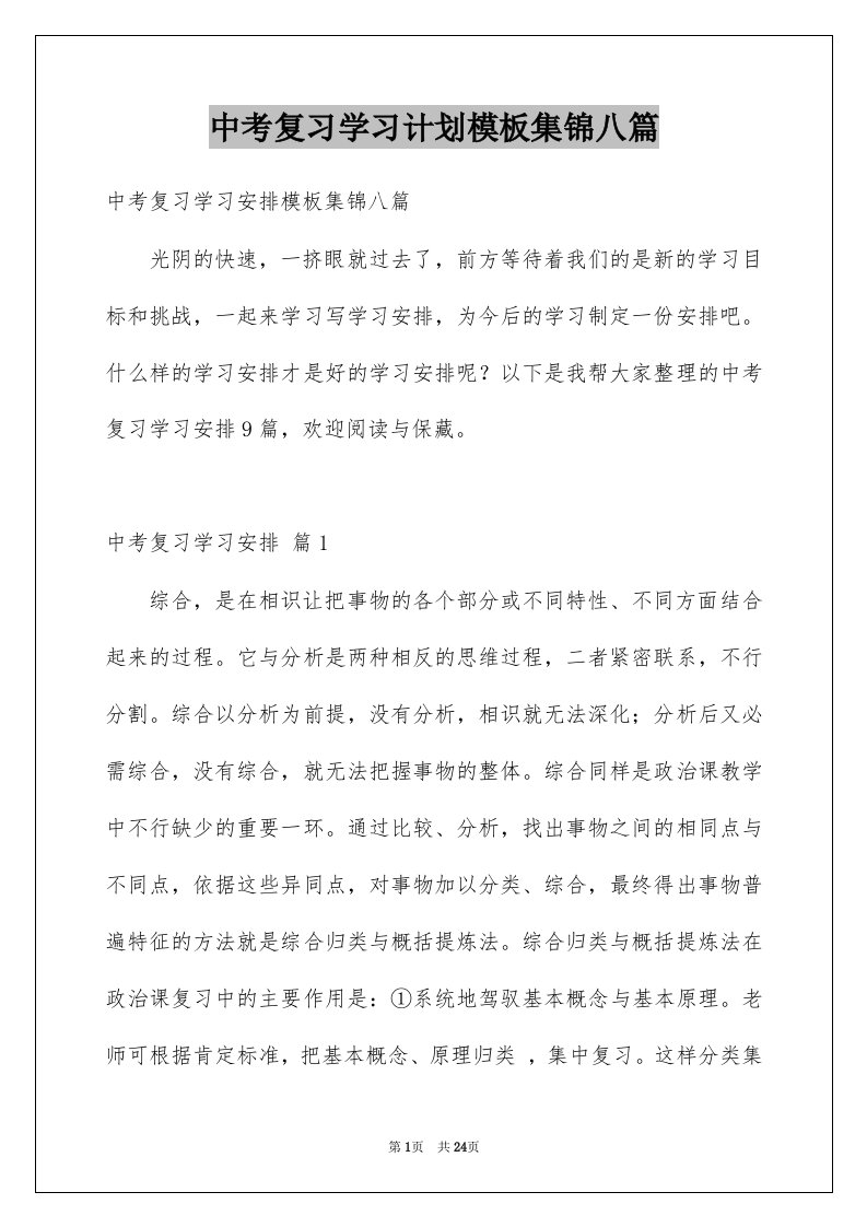 中考复习学习计划模板集锦八篇