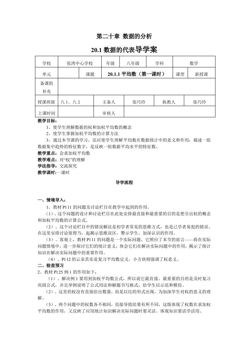 新人教版八年级数学下册第20章数据的分析教案