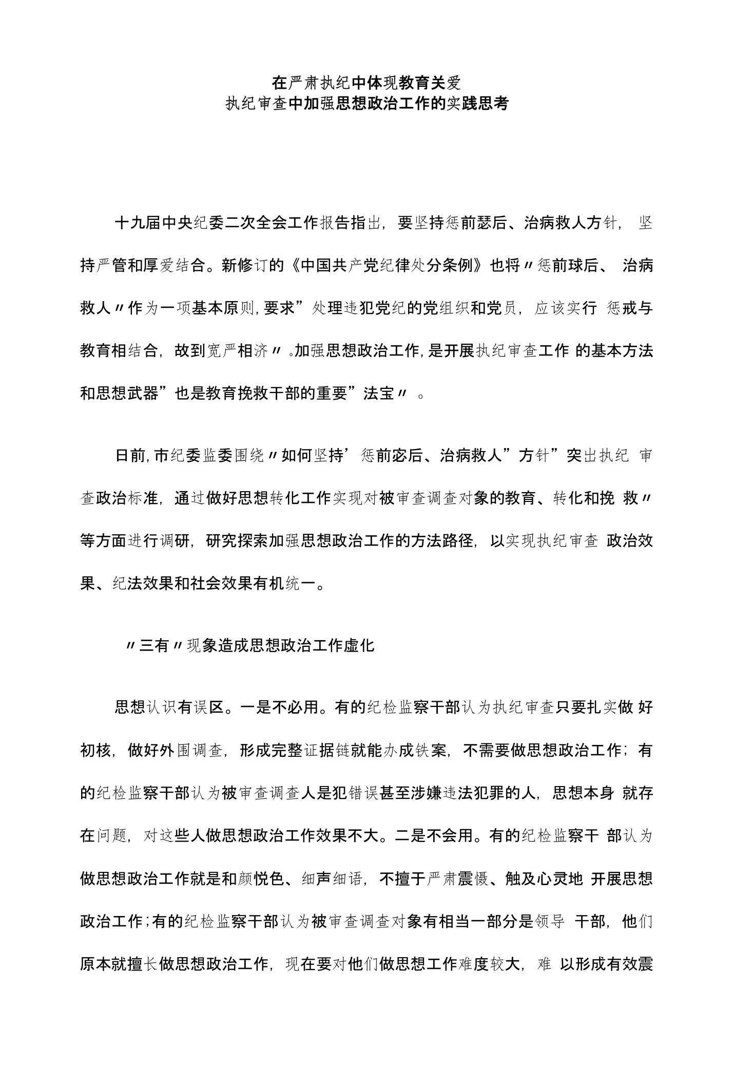 在严肃执纪中体现教育关爱执纪审查中加强思想政治工作的实践思考