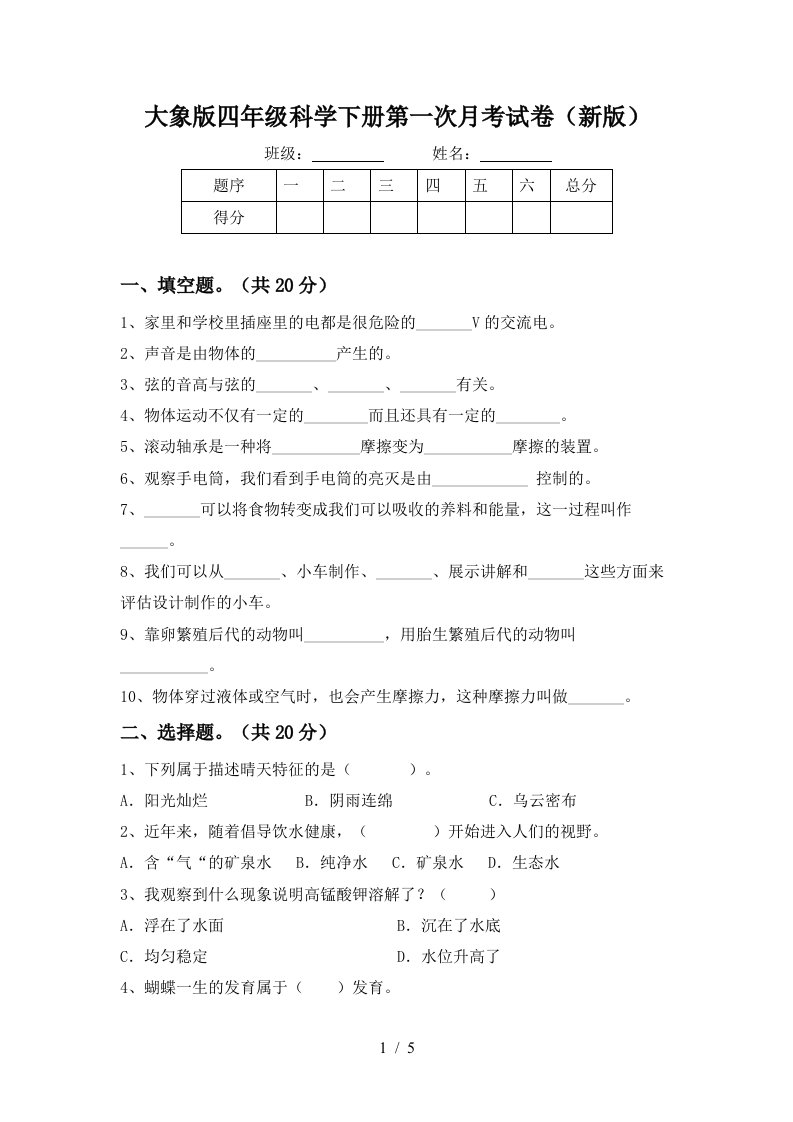 大象版四年级科学下册第一次月考试卷新版