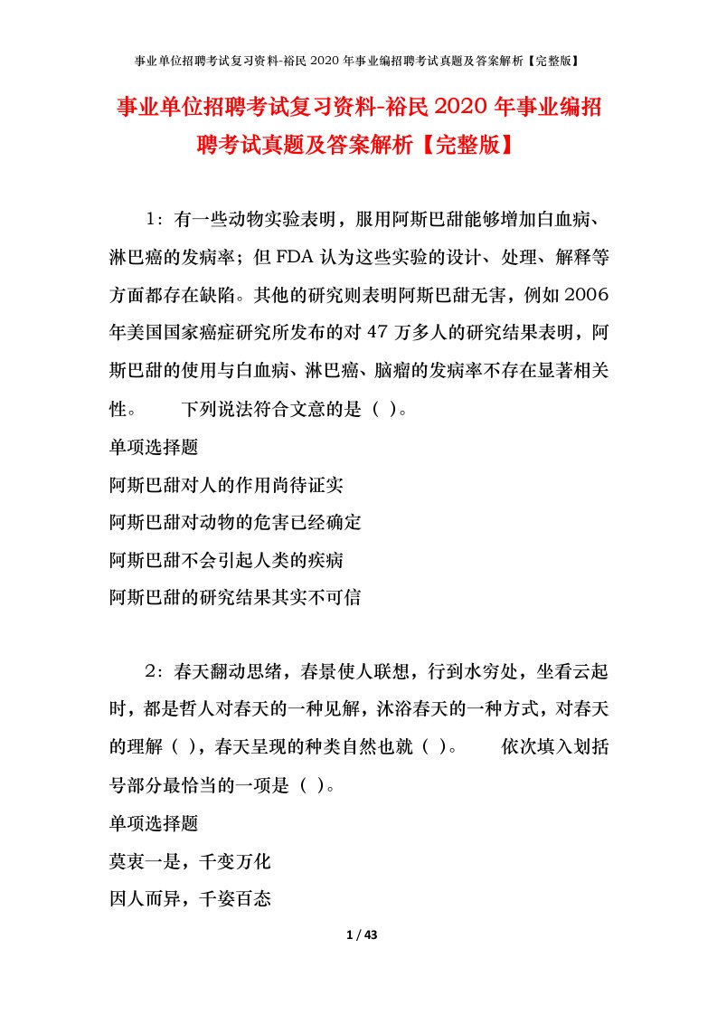 事业单位招聘考试复习资料-裕民2020年事业编招聘考试真题及答案解析完整版